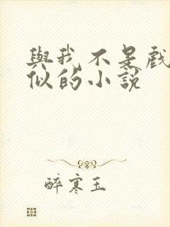 与我不是戏神类似的小说