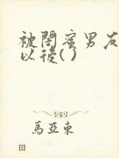 被闺蜜男友上错以后( )