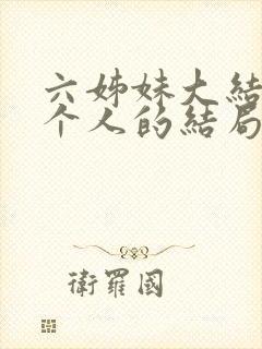 六姊妹大结局每个人的结局