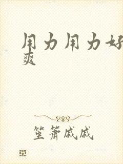 用力用力好爽好爽