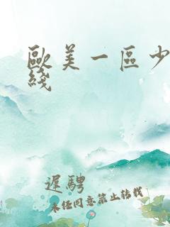 欧美一区少妇在线