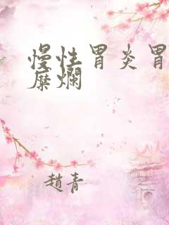 慢性胃炎胃平坦糜烂