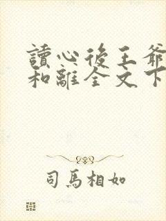 读心后王爷拒绝和离全文下载txt下载