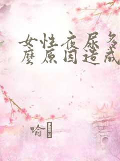 女性夜尿多是什么原因造成成的