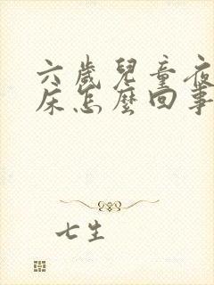 六岁儿童夜里尿床怎么回事