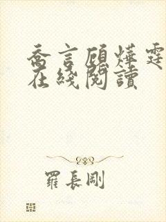 乔言顾烨霆小说在线阅读