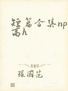短篇合集np 高h