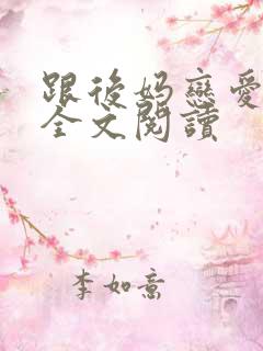 跟后妈恋爱小说全文阅读