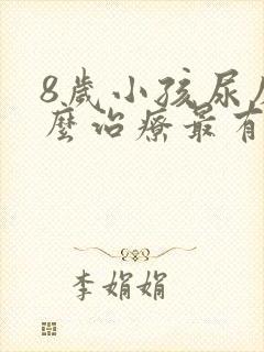 8岁小孩尿床怎么治疗最有效