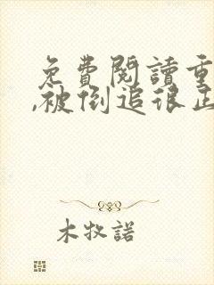 免费阅读重生后,被倒追很正常吧全文