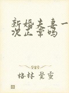 新婚夫妻一周一次正常吗