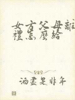 女方父母离异彩礼怎么给