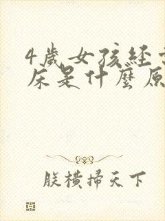 4岁女孩经常尿床是什么原因