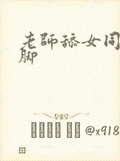 老师舔女同学的脚