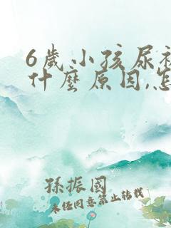 6岁小孩尿裤子什么原因,怎么解决