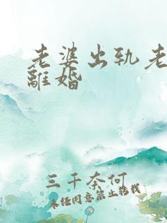 老婆出轨老公要离婚