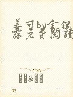 姜可by金银花露免费阅读全文在线笔趣阁