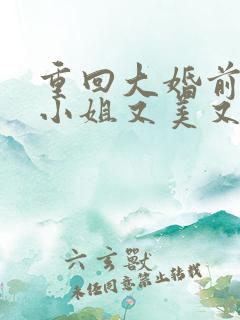 重回大婚前,叶小姐又美又飒