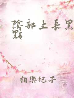 阴部上长黑色斑点