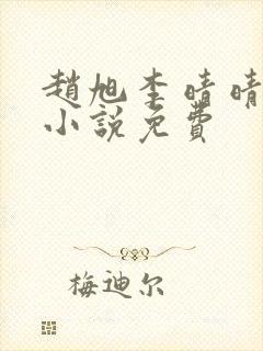 赵旭李晴晴最新小说免费