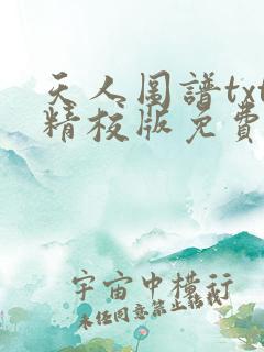 天人图谱txt精校版免费阅读