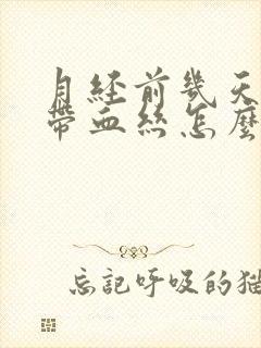 月经前几天白带带血丝怎么回事