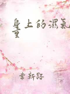 身上的湿气寒气重