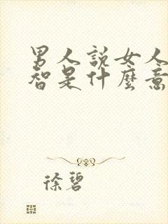 男人说女人很睿智是什么意思