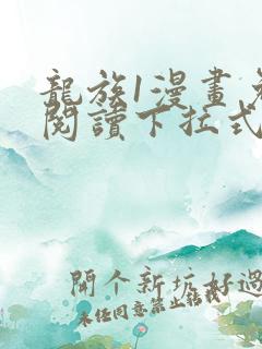 龙族1漫画免费阅读下拉式六漫画