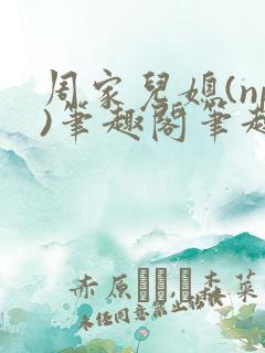 周家儿媳(np)笔趣阁笔趣阁小说