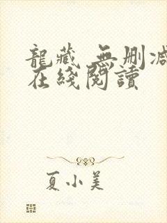 龙藏 无删减版在线阅读