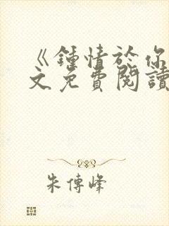 《钟情于你》全文免费阅读