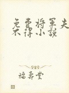 免费将军夫人惹不得小说