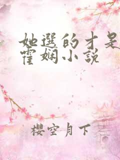 她选的才是男主霍娴小说