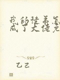 我的徒弟怎么都成了大佬免费全文阅读