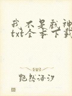 我不是戏神下载txt全本下载