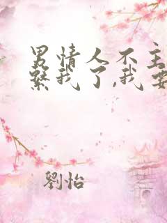 男情人不主动联系我了,我要联系他吗?