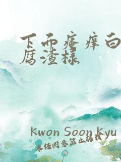 下面瘙痒白带豆腐渣样