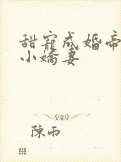 甜宠成婚帝少的小娇妻