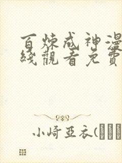 百炼成神漫画在线观看免费全集