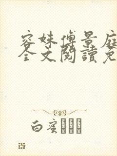 容姝傅景庭小说全文阅读免费无弹窗