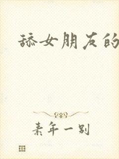 舔女朋友的肛门