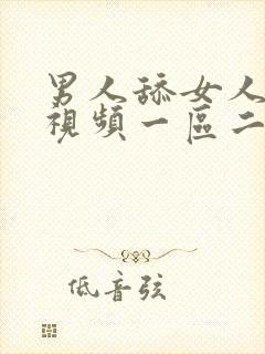 男人舔女人阴蒂视频一区二区