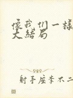 像我们一样年轻大结局