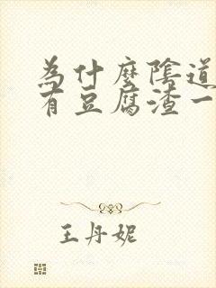 为什么阴道里面有豆腐渣一样的东西