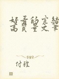 好看的完结小说高质量文笔好