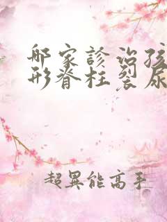 哪家诊治孩童隐形脊柱裂尿床的医院好