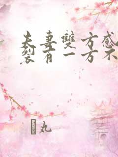 夫妻双方感情破裂有一方不同离婚怎么起诉