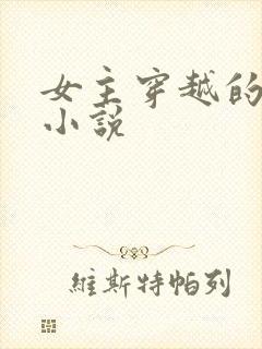 女主穿越的言情小说