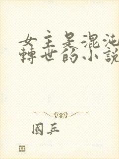 女主是混沌青莲转世的小说